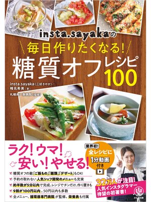 cover image of insta.sayakaの毎日作りたくなる!糖質オフレシピ100